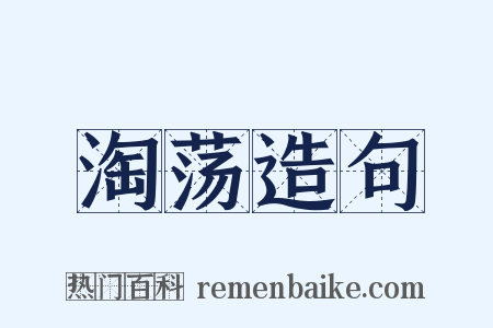 淘荡造句是什么意思的图片